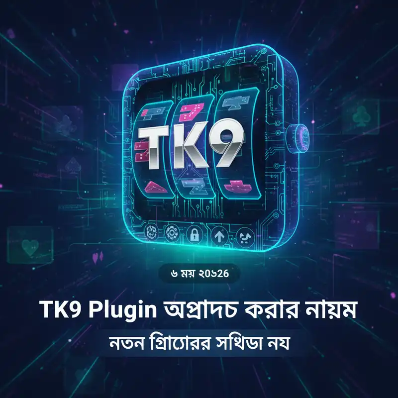 TK9 Plugin আপডেট করার নির্দেশিকা